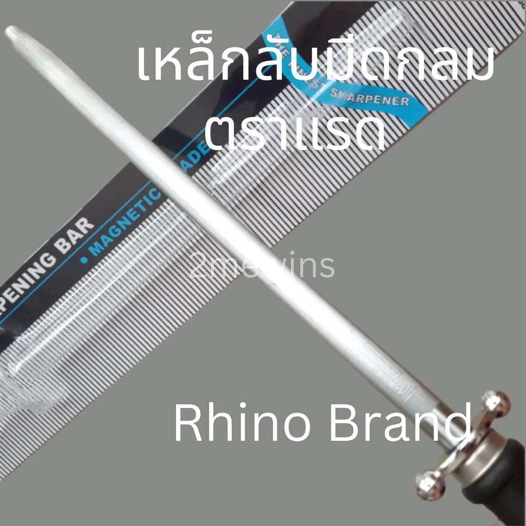 Rhino Brand เหล็กลับมีดแรด 10นิ้ว และ 12นิ้ว แบบกลม แท่งลับมีด แท่งเหล็กลับมีด เหล็กกรีดมีดแรด รูปที่ 3
