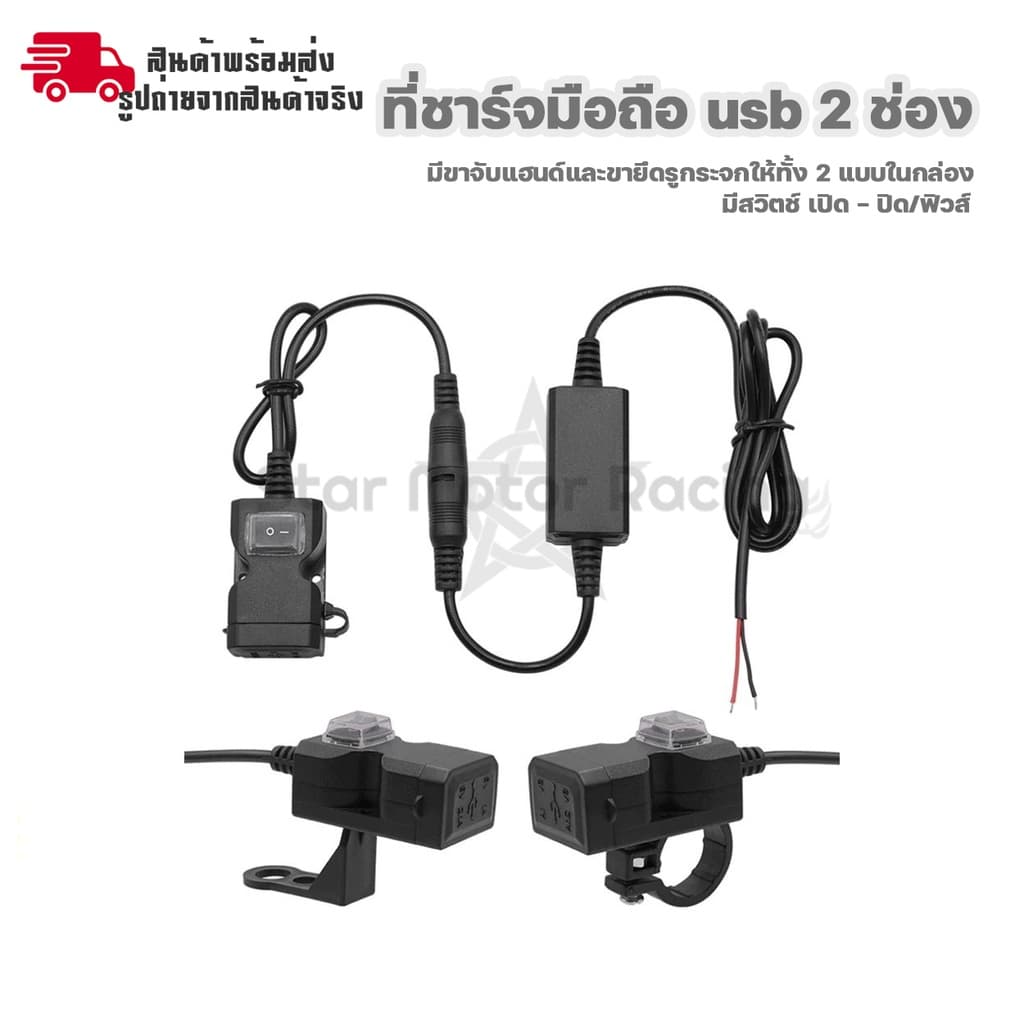 สำหรับมอเตอร์ไซค์ ที่ชาร์จมือถือ usb กันน้ำ ชาร์จเร็ว 2.1A 2 ช่อง มีสวิทซ์ เปิด-ปิด ติดกระจก/ติดแฮนด์ รูปที่ 2