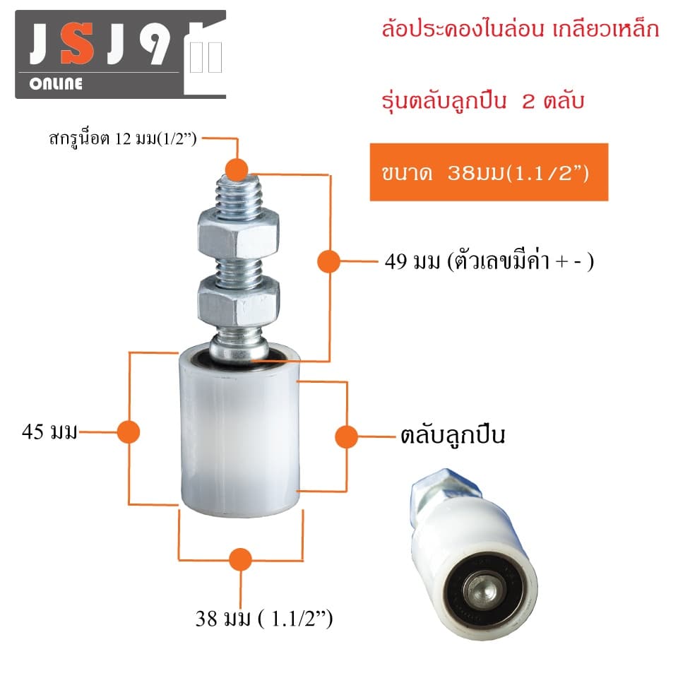 ล้อประคองไนล่อน ลูกปืน 2 ตลับ เกลียวเหล็ก รุ่นลูกปืน ประตูรั้ว บานเลื่อน เหล็ก กันล้ม รูปที่ 6
