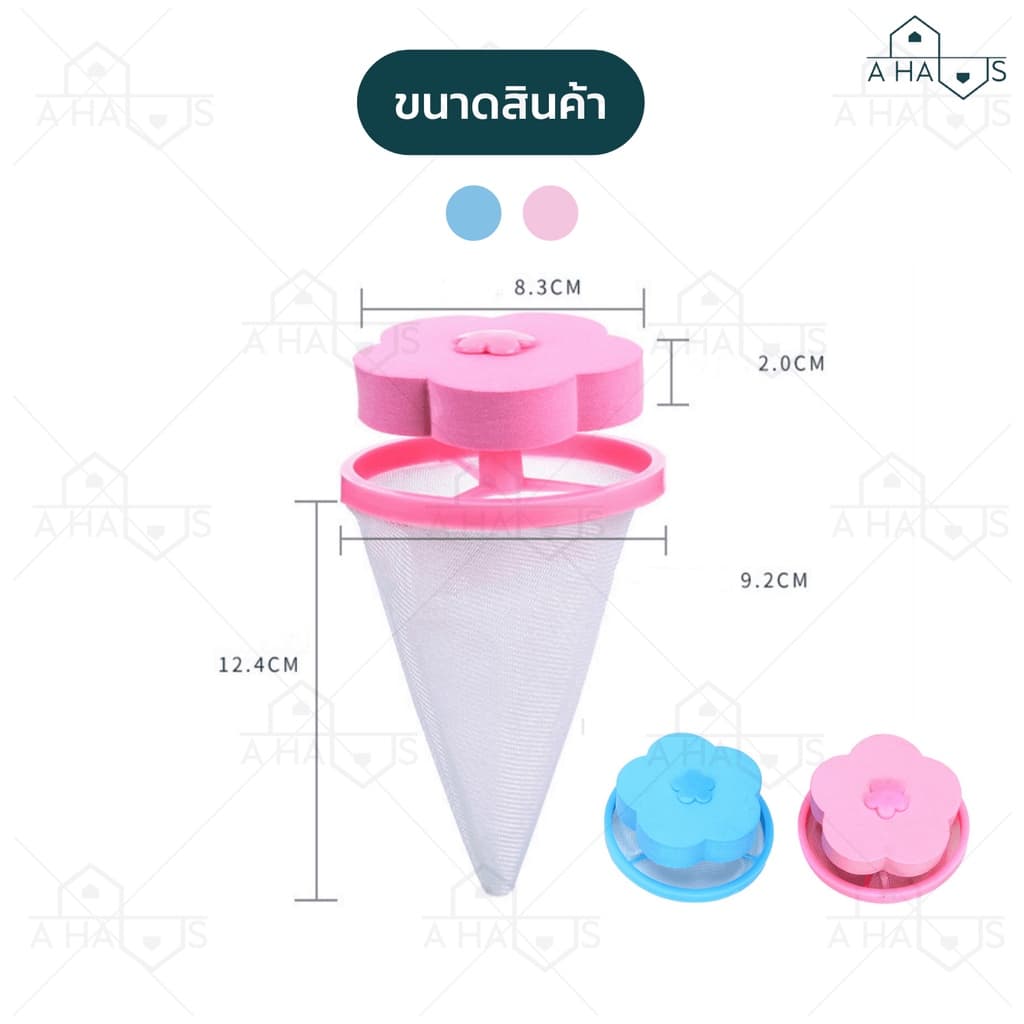 ส่งจากไทย A HAUS ถุงกรองเครื่องซักผ้า ที่กรองเครื่องซักผ้า ตาข่ายดอกไม้ ลดปัญหาเศษผงอุดตัน ดักเศษผม กระดาษ ขนสัตว์ รูปที่ 9