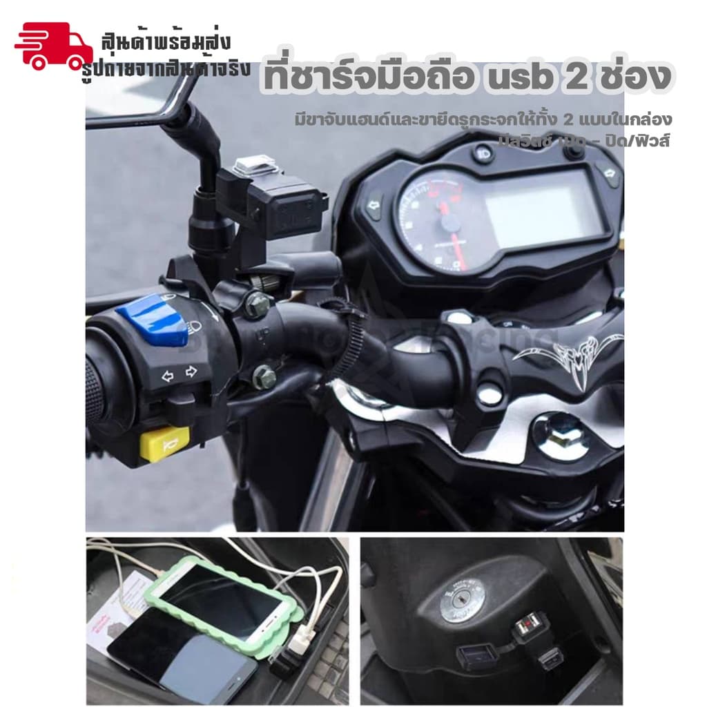 สำหรับมอเตอร์ไซค์ ที่ชาร์จมือถือ usb กันน้ำ ชาร์จเร็ว 2.1A 2 ช่อง มีสวิทซ์ เปิด-ปิด ติดกระจก/ติดแฮนด์ รูปที่ 6