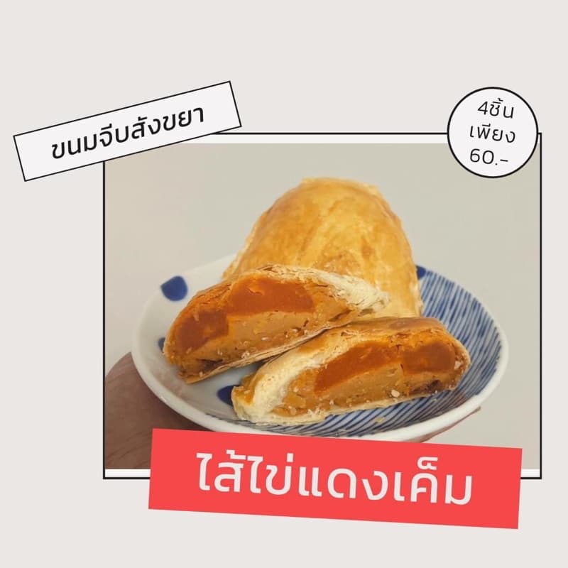 ขนมจีบสังขยา มีหลายรส อร่อยมาก แพค4ชิ้น รูปที่ 8
