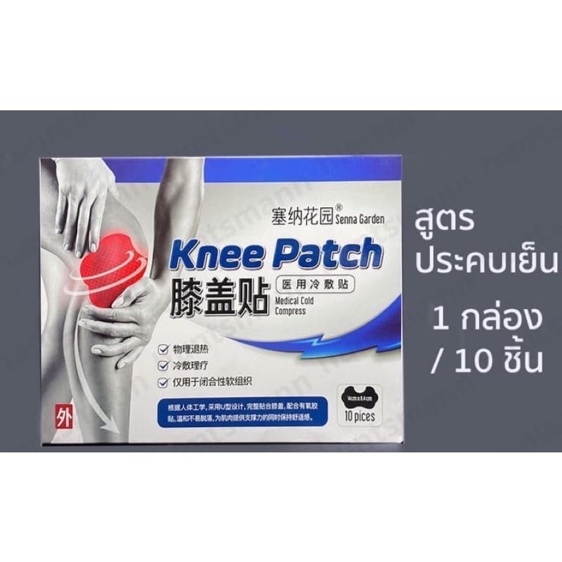 * * Knee Patch กล่อง 10 ชิ้น แผ่นแปะเข่า แผ่นแปะหัวเข่าลดปวดอักเสบคลายกล้ามเนื้อ สูตรเย็น ราคา ต่อกล่อง รูปที่ 5