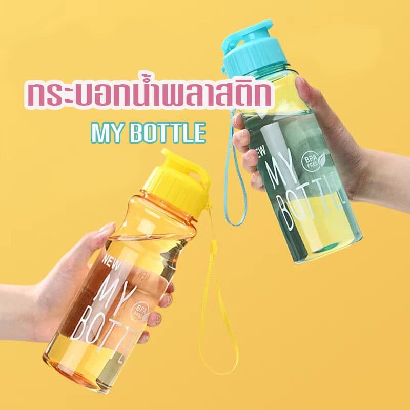 BoBo_Family กระบอกน้ำพลาสติก กระบอกน้ำดื่มBOTTLEแบบหนา 550ml ทำจากวัสดุPET/ รูปที่ 1