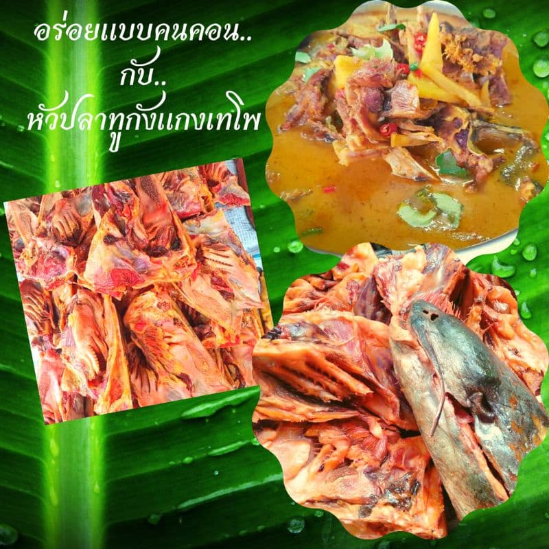 หัวปลาทูกังตากแห้ง สำหรับแกงเทโพ มีกลิ่นหอมเฉพาะตัวเมื่อแกงแล้วจะหอมมัน อร่อย รูปที่ 3