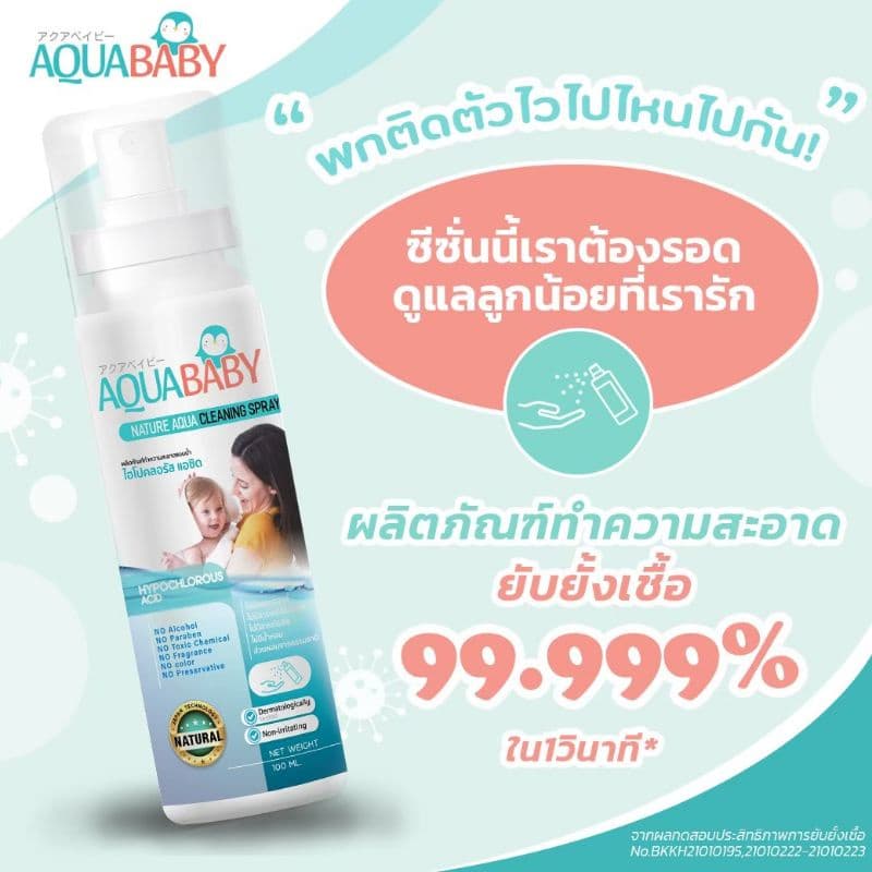 ซื้อ 1แถม 1Special Edition สเปรย์ทำความสะอาดผิวกายสำหรับเด็ก AQUABABY ขนาด 100ml รูปที่ 7