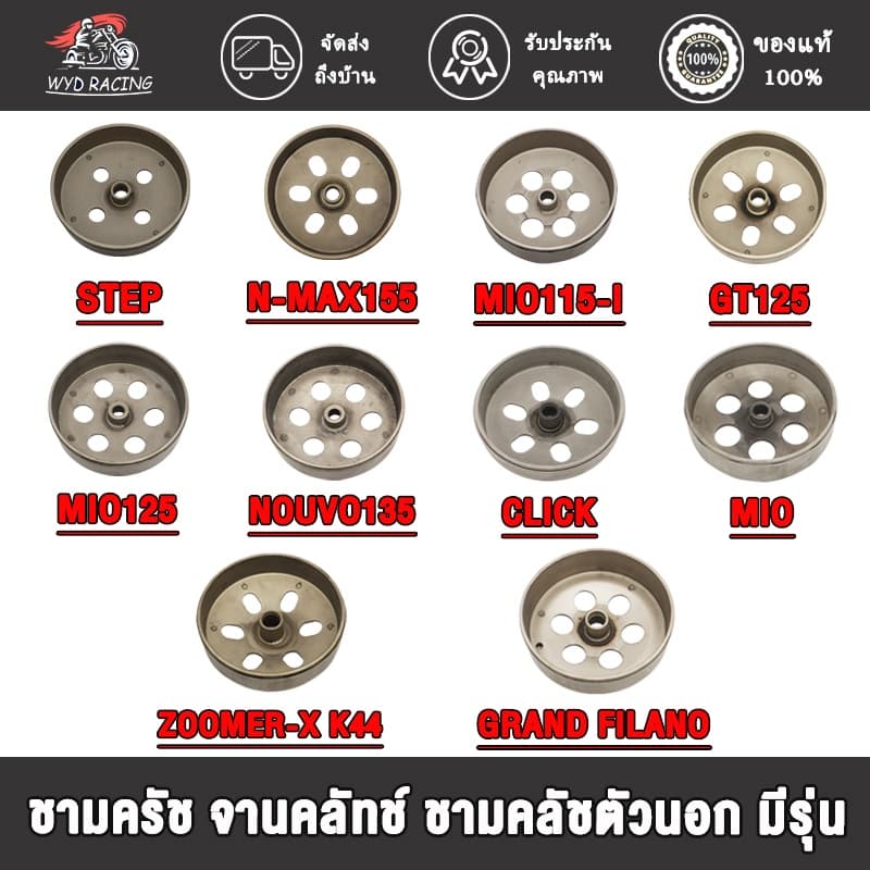 ชามครัช จานคลัทช์ ชามคลัชตัวนอก มีรุ่นCLICK,MIO125,N-MAX155,MIO,GT125, NOUVO135, STEP, FILAND, MIO115-I,ZOOMER-X K44 รูปที่ 1