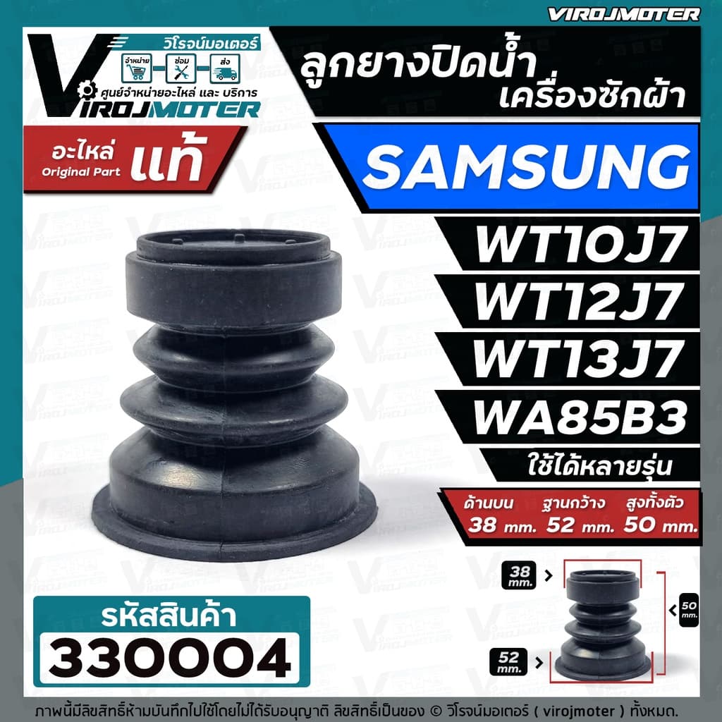 ลูกยางน้ำทิ้งเครื่องซักผ้า SAMSUNG เครื่อง 2 ถัง และ ถังเดี่ยวอัตโนมัติ WT10J7, WT13J7, WA85B3 ,WA10U3 #330004 รูปที่ 3