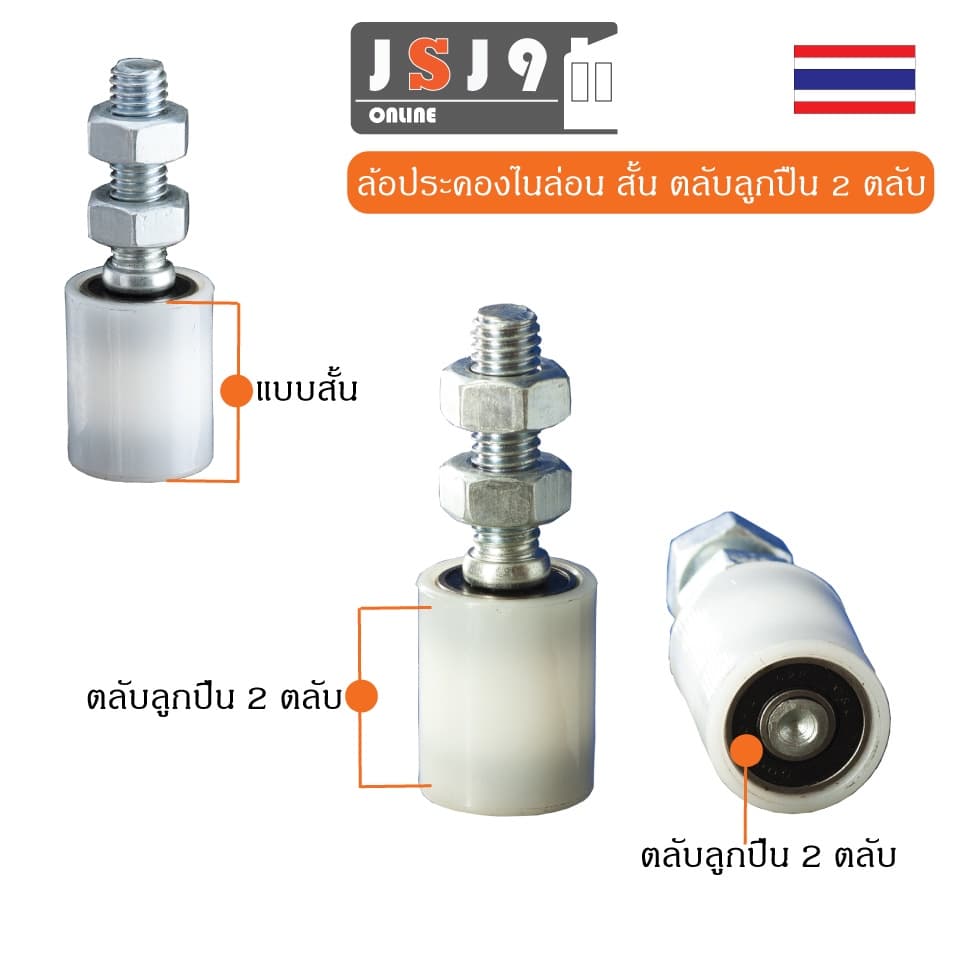 ล้อประคองไนล่อน ลูกปืน 2 ตลับ เกลียวเหล็ก รุ่นลูกปืน ประตูรั้ว บานเลื่อน เหล็ก กันล้ม รูปที่ 2