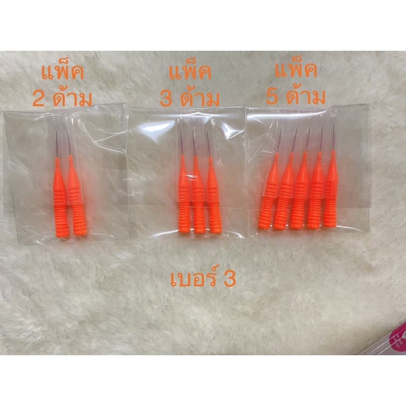 แปรงซอกฟัน Dentalpro แผงละ 10ด้าม มี 5ขนาด รูปที่ 5