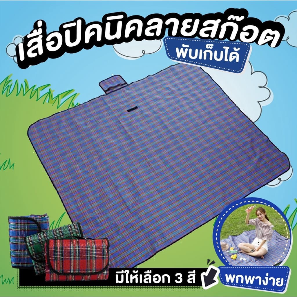 เสื่อ ผ้าใบกันน้ำ พับเก็บง่ายพกพาสะดวก เสื่อปิกนิค รูปที่ 1