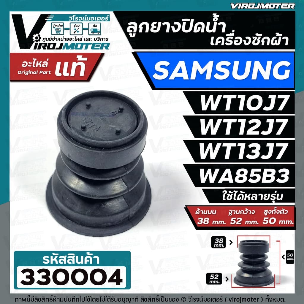 ลูกยางน้ำทิ้งเครื่องซักผ้า SAMSUNG เครื่อง 2 ถัง และ ถังเดี่ยวอัตโนมัติ WT10J7, WT13J7, WA85B3 ,WA10U3 #330004 รูปที่ 1