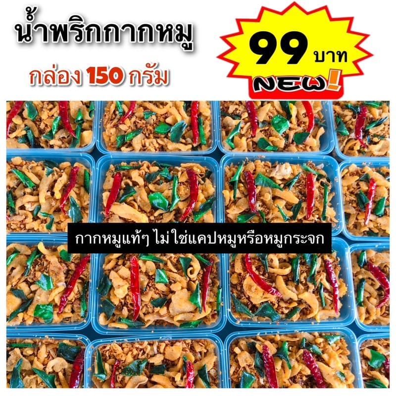 น้ำพริกกากหมู 150 กรัม By เชฟโดมกระทะไหม้ รูปที่ 1