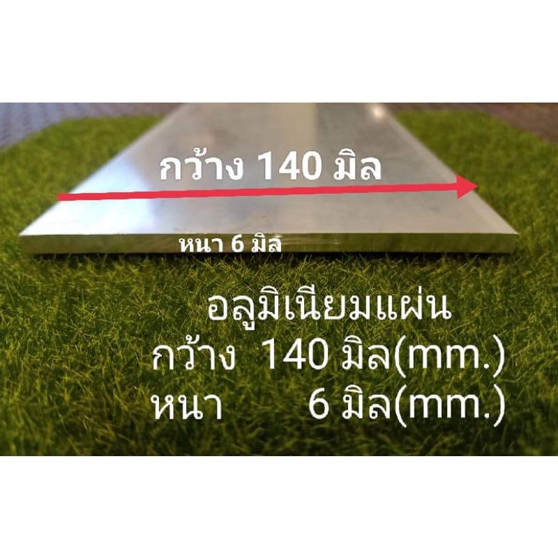 6.0x140มิล / 6.35x152มิล* อลูมิเนียมแผ่น เกรด6063 ราคาขายต่อชิ้น ความยาวเลือกได้ รูปที่ 1