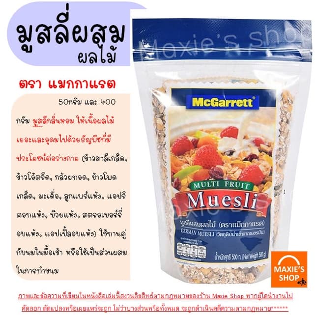 ข้าวโอ๊ต กึ่งสำเร็จรูป ตรา แม็กกาแรต mcgarrett Oats ข้าวโอ๊ตอบ ข้าวโอ๊ตโรล ข้าวโอ๊ตบดละเอียด มูสลี่ มูสลี่ผสมผล รูปที่ 6