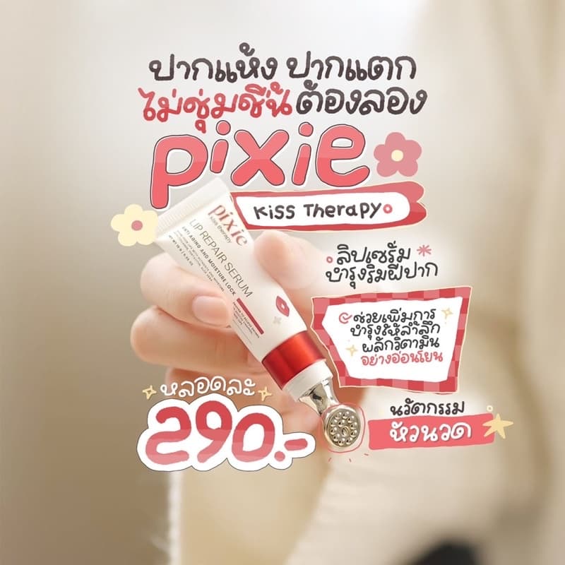 ลิปพิกซี่ PIXIE KISS THERAPY ลิปทรีทเมนท์บำรุงปาก มีหัวนวดในตัว ปากชมพูอวบอิ่ม รูปที่ 4