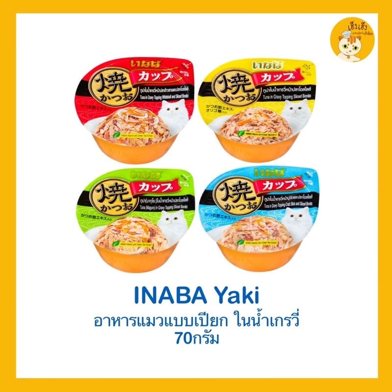 Inaba Ciao Yaki/Ciao Gloden soup Gravy cupอินาบะอาหารแมวแบบถ้วย อาหารแมวเปียก แบบถ้วย อาหารแมวแบบเปียกในนำ้เกรวี่ รูปที่ 1