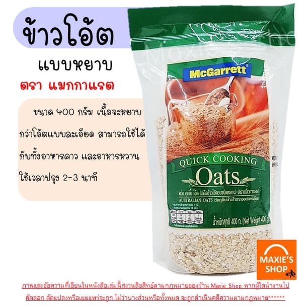 ข้าวโอ๊ต กึ่งสำเร็จรูป ตรา แม็กกาแรต mcgarrett Oats ข้าวโอ๊ตอบ ข้าวโอ๊ตโรล ข้าวโอ๊ตบดละเอียด มูสลี่ มูสลี่ผสมผล รูปที่ 4