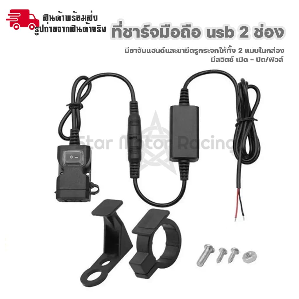 สำหรับมอเตอร์ไซค์ ที่ชาร์จมือถือ usb กันน้ำ ชาร์จเร็ว 2.1A 2 ช่อง มีสวิทซ์ เปิด-ปิด ติดกระจก/ติดแฮนด์ รูปที่ 3