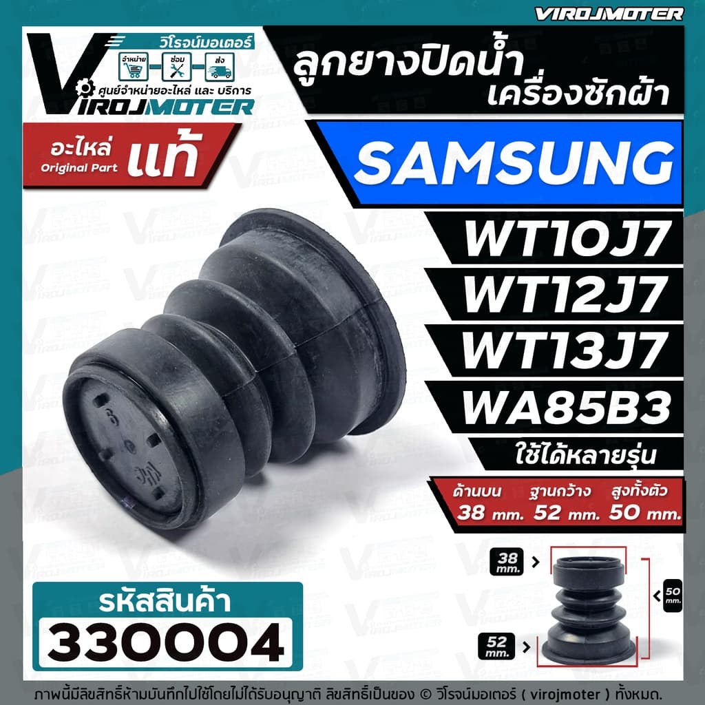 ลูกยางน้ำทิ้งเครื่องซักผ้า SAMSUNG เครื่อง 2 ถัง และ ถังเดี่ยวอัตโนมัติ WT10J7, WT13J7, WA85B3 ,WA10U3 #330004 รูปที่ 4
