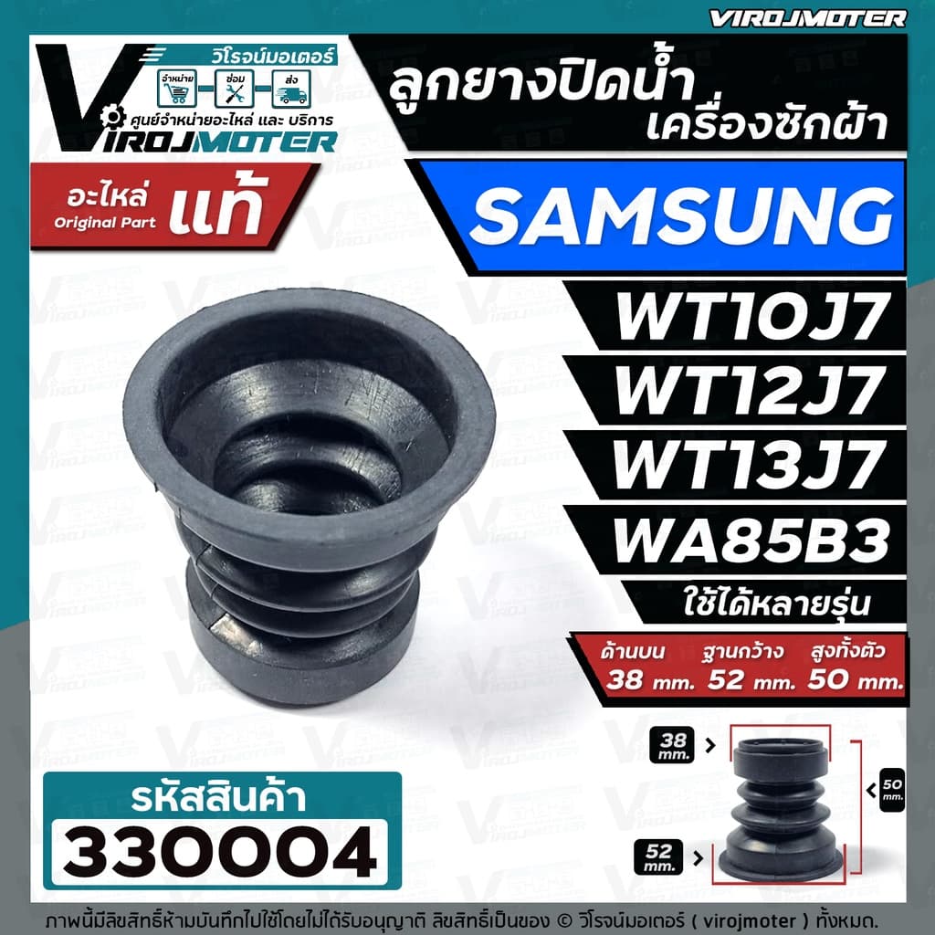 ลูกยางน้ำทิ้งเครื่องซักผ้า SAMSUNG เครื่อง 2 ถัง และ ถังเดี่ยวอัตโนมัติ WT10J7, WT13J7, WA85B3 ,WA10U3 #330004 รูปที่ 2