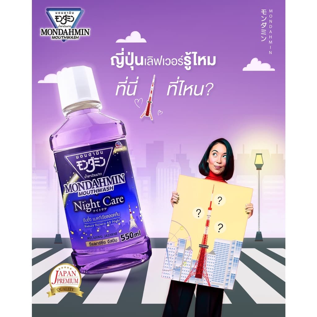 มอนดามิน น้ำยาบ้วนปาก ไนท์ แคร์ รสรีแล็กซ์ซิ่ง จัสมิน 90 มล. MONDAHMIN NIGHT CARE RELAXING JASMINE 90mL รูปที่ 5