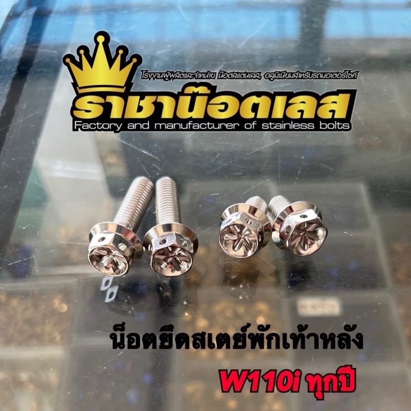 น๊อตยึดพักเท้าตัว รุ่น เวฟ110i-25.W125 iall new 23.26-เลือกลายสินค้าในตัวเลือก สีเงิน- สีทอง- สีไทเท รูปที่ 2