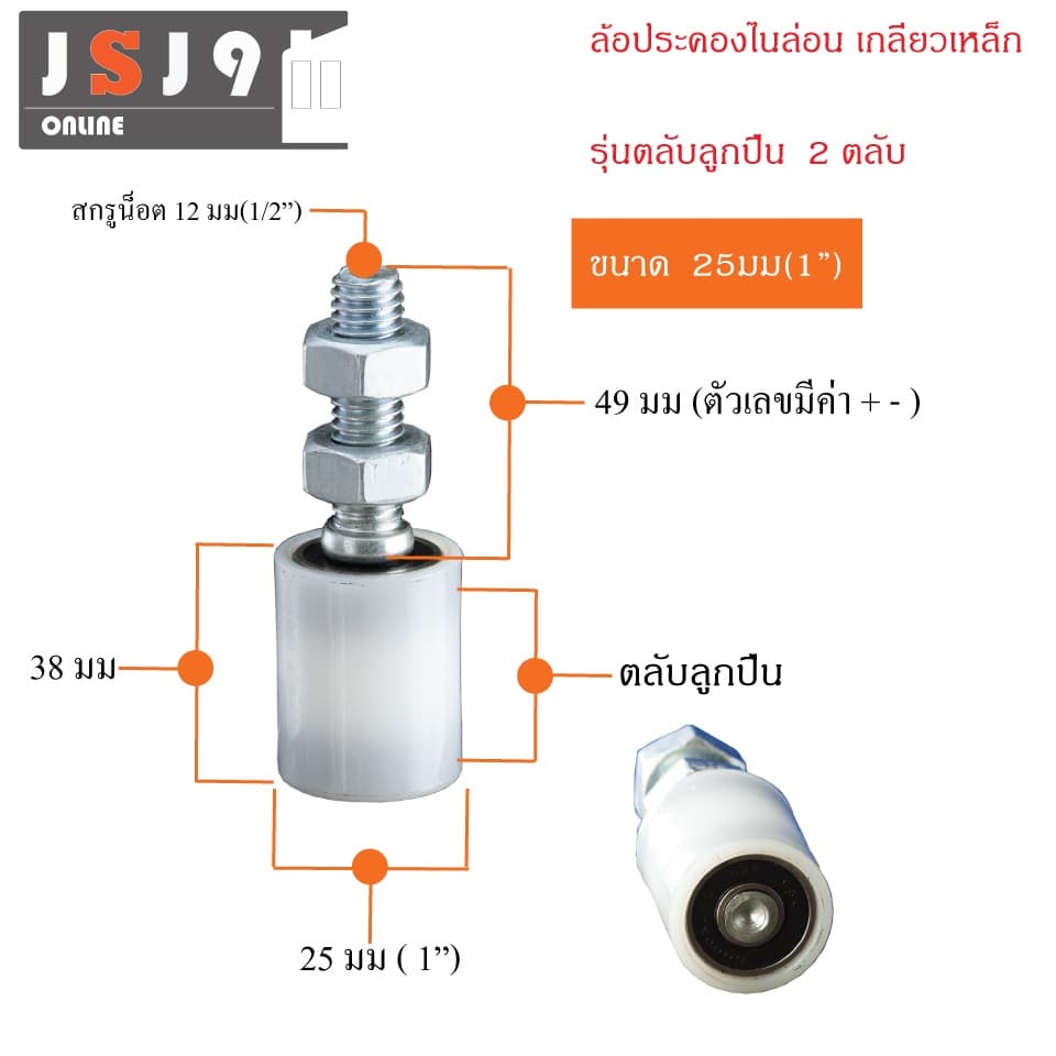 ล้อประคองไนล่อน ลูกปืน 2 ตลับ เกลียวเหล็ก รุ่นลูกปืน ประตูรั้ว บานเลื่อน เหล็ก กันล้ม รูปที่ 4