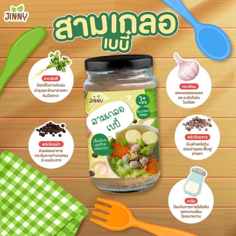 Jinny สามเกลอตำสดสำหรับเด็ก Gluten free มี อย และ ฮาลาน รูปที่ 1