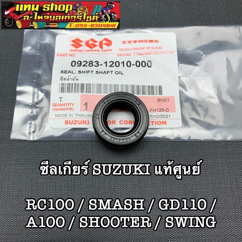 ซีลเกียร์ SUZUKI แท้ศูนย์ RC100,SMASH,GD110, รูปที่ 1