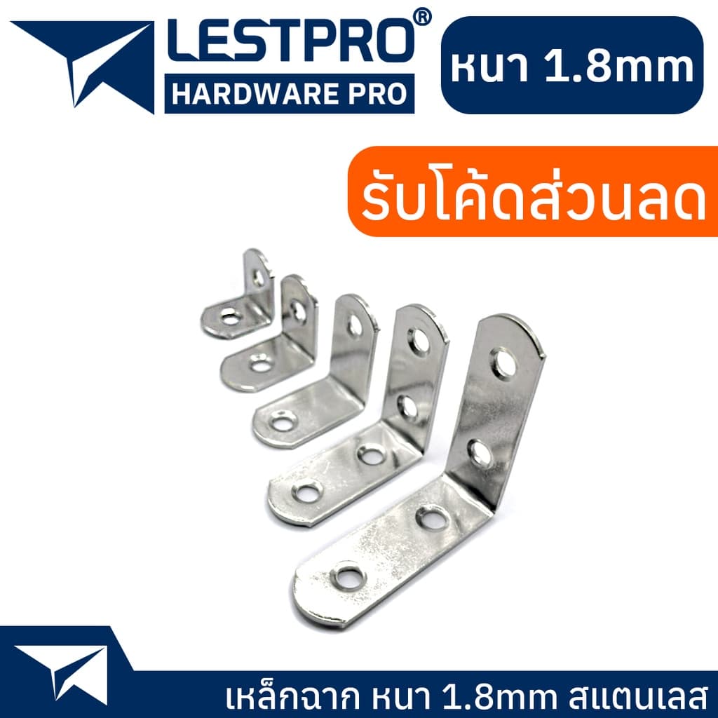 หนา 1.8 มิล เหล็กฉาก สแตนเลส DIY ฉากค้ำ ฉากยึดผนังสแตนเลส มุมฉาก 90 องศา สแตนเลส รูปที่ 1