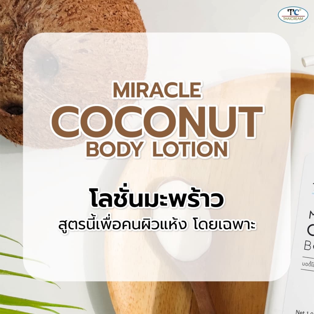 Thaicream โลชั่นมะพร้าว 1kg กลิ่นหอม ไม่เหนียว ผิวชุ่มชื้น Coconut Body Lotion moisturizer รูปที่ 3