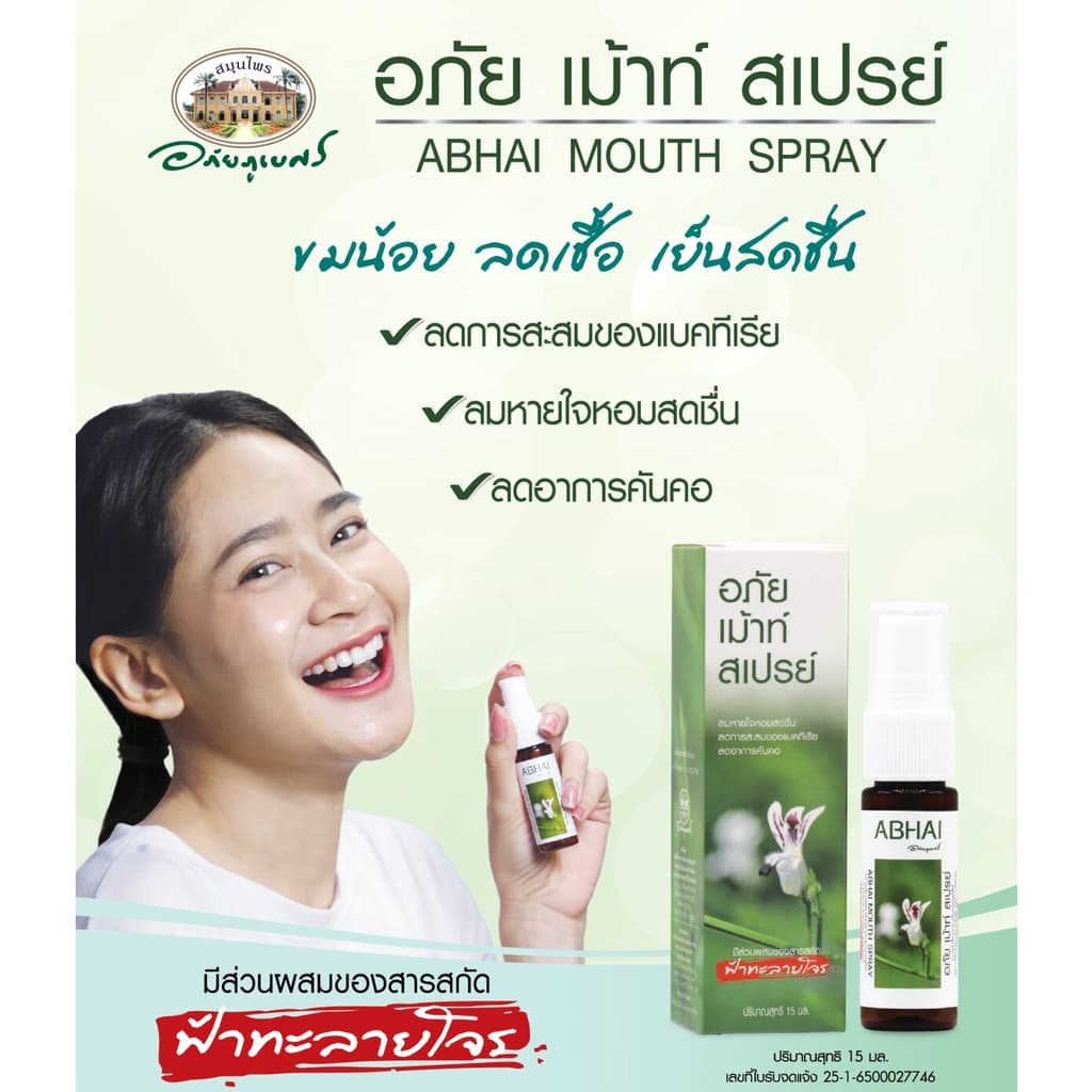 Abhaibhubei อภัย เม้าท์ สเปรย์ เฟรช ฟ้าทะลายโจร 15 มล. abhai mouth spray #10268 รูปที่ 3