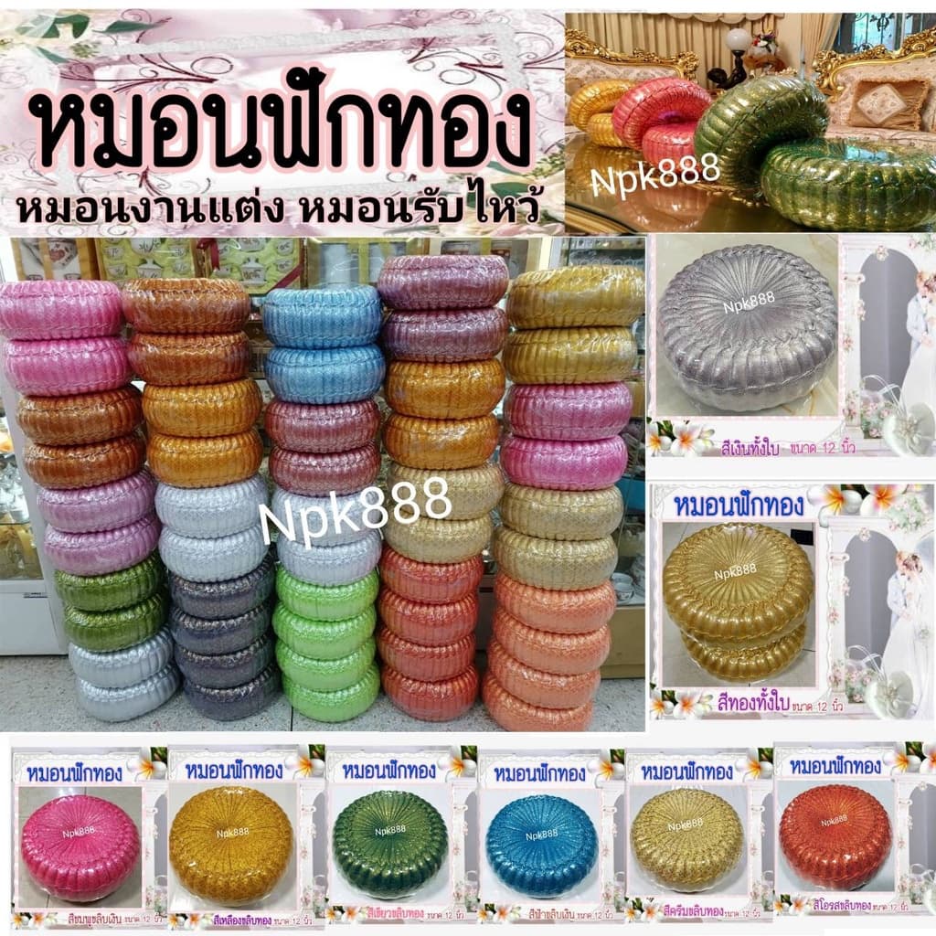 หมอนฟักทอง หมอนแต่งงาน หมอนรับไหว้ งานสวย ปราณีตวิจิตรบรรจง ขนาด 12 นิ้ว มี 10 สี เลือกสีได้ครับ รูปที่ 2