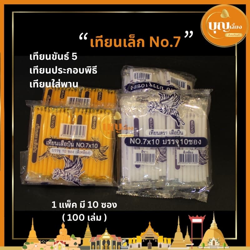 เทียนขันธ์ 5 เทียนเล็กสำหรับใส่พาน 1 แพ็คมี10ซอง รูปที่ 1