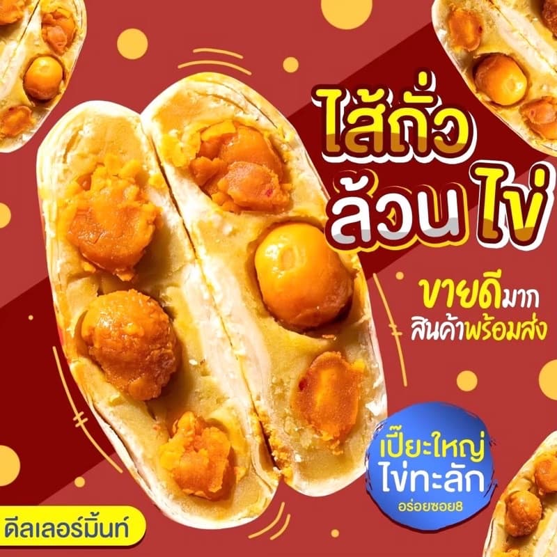 ขนมเปี๊ยะอร่อยซอย 8 ไข่ทะลัก ไข่ 5 ฟอง รุ่นทุเรียนไข่ 3 ฟอง หนัก 500 กรัม สูตร นมสด แป้งบางหวานน้อย รูปที่ 4