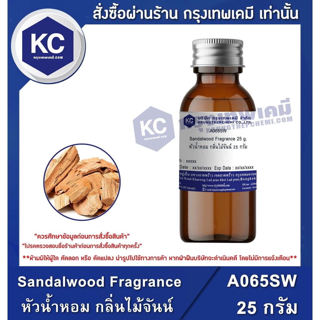 A065SW Sandalwood Fragrance : หัวน้ำหอม กลิ่นไม้จันน์ รูปที่ 1