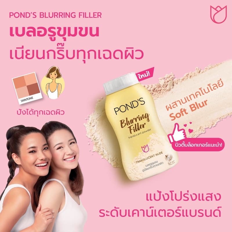 Pond's พอนด์ส แป้งฝุ่น พิงค์คิช โกลว์ สีชมพู หน้าเนียนโกลว์ใสอมชมพู / บลอริ่ง ฟิลเลอร์ ทรานส์ลูเซนต์ นู้ด 45-100 g. รูปที่ 5