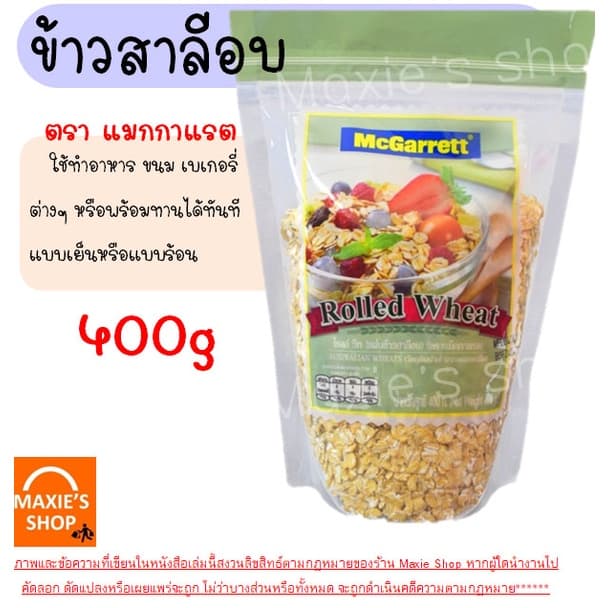 ข้าวโอ๊ต กึ่งสำเร็จรูป ตรา แม็กกาแรต mcgarrett Oats ข้าวโอ๊ตอบ ข้าวโอ๊ตโรล ข้าวโอ๊ตบดละเอียด มูสลี่ มูสลี่ผสมผล รูปที่ 5