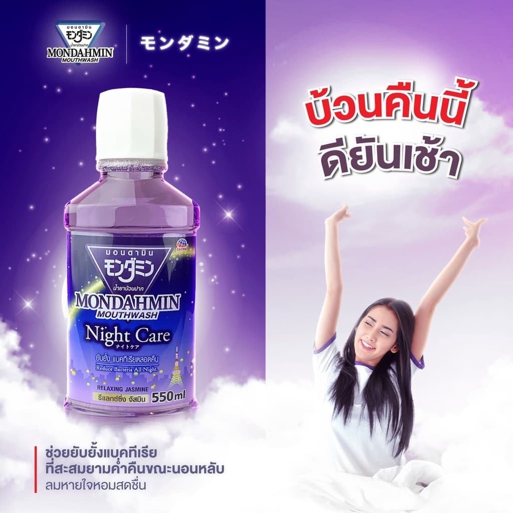 มอนดามิน น้ำยาบ้วนปาก ไนท์ แคร์ รสรีแล็กซ์ซิ่ง จัสมิน 90 มล. MONDAHMIN NIGHT CARE RELAXING JASMINE 90mL รูปที่ 4