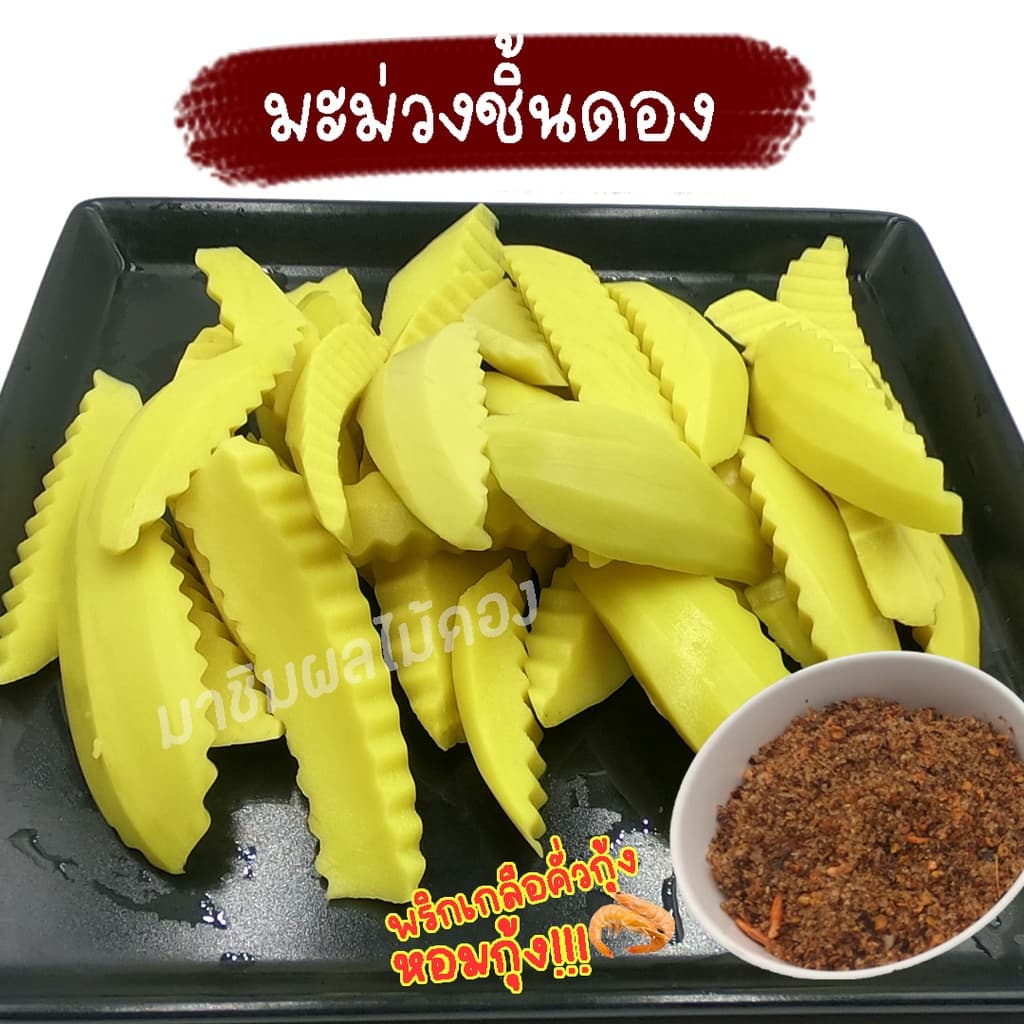 มาชิม ผลไม้ดองเกลือ 350-500 กรัม50 บาททุกอย่าง แถมฟรีพริกเกลือคั่วกุ้ง36กรัมทุกถุง รูปที่ 2