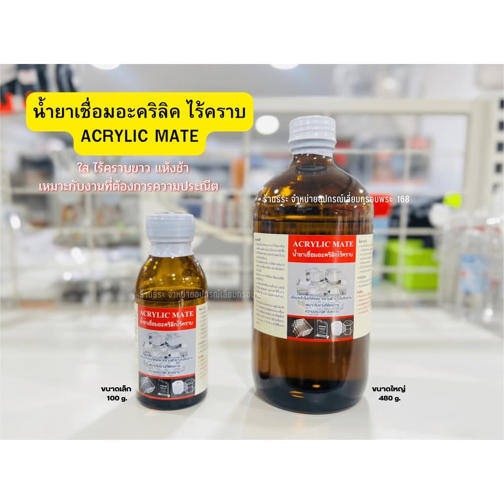 น้ำยาเชื่อมอะคริลิค แบบไร้คราบ ACRYLIC MATE รูปที่ 1