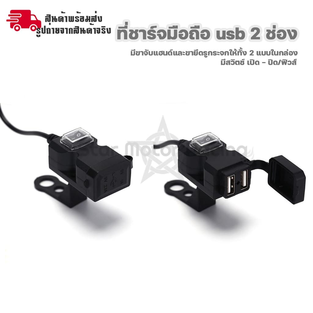 สำหรับมอเตอร์ไซค์ ที่ชาร์จมือถือ usb กันน้ำ ชาร์จเร็ว 2.1A 2 ช่อง มีสวิทซ์ เปิด-ปิด ติดกระจก/ติดแฮนด์ รูปที่ 1