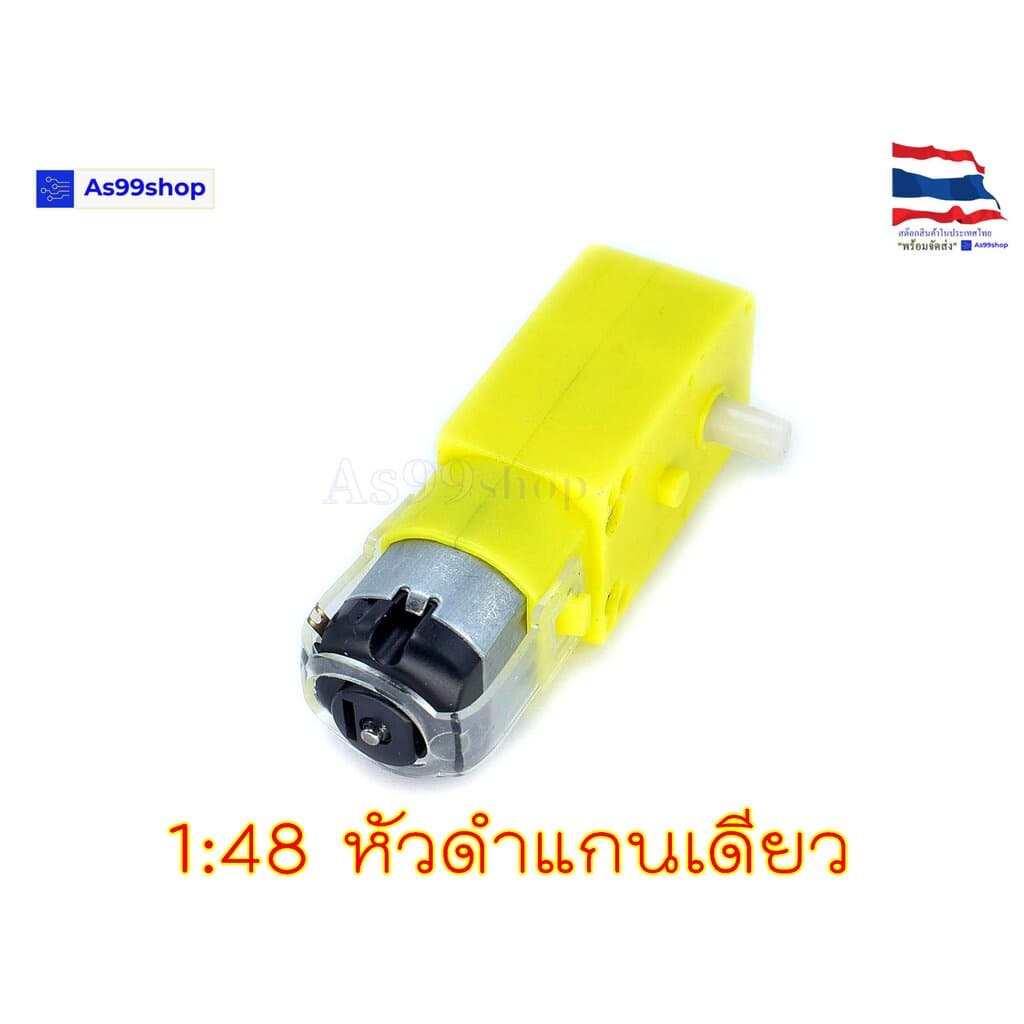 เกียร์มอเตอร์เฟือง 1:48 สำหรับ Smart Robot Car มอเตอร์หุ่นยนต์ แบบแกนใส่ล้อได้ด้านเดียว รูปที่ 1