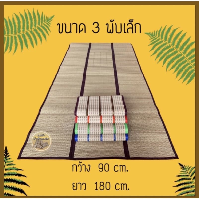 เสื่อกกแท้ 3 ขนาด 3 พับ/4 พับ มี 5 สีให้เลือก ผลิตจากกกธรรมชาติ ไม่บุฟองน้ำ งานสวยทอละเอียดไม่บาดผิว รูปที่ 2
