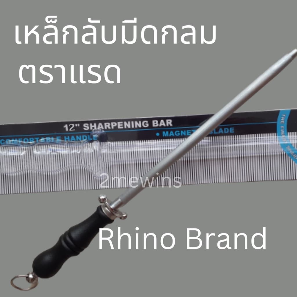 Rhino Brand เหล็กลับมีดแรด 10นิ้ว และ 12นิ้ว แบบกลม แท่งลับมีด แท่งเหล็กลับมีด เหล็กกรีดมีดแรด รูปที่ 1
