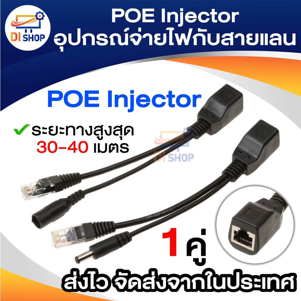 ชุดอุปกรณ์จ่าย-รับไฟฟ้าผ่านสายแลน (Power over Ethernet or PoE ) จำนวน 1 คู่ POE Adapter Cable