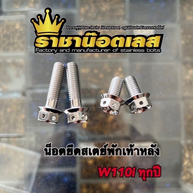 น๊อตยึดพักเท้าตัว รุ่น เวฟ110i-25.W125 iall new 23.26-เลือกลายสินค้าในตัวเลือก สีเงิน- สีทอง- สีไทเท รูปที่ 3