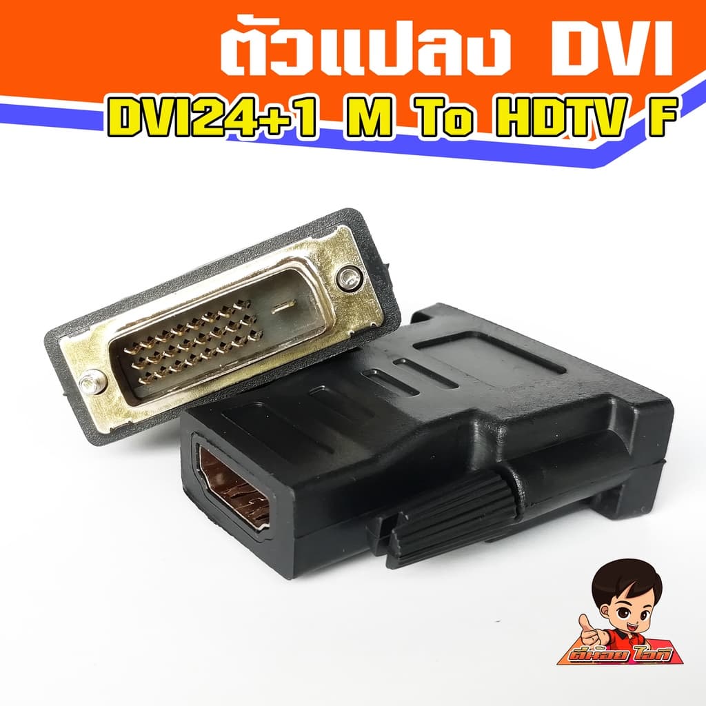 ตัวแปลง DVI-D Male to HDTV Female รูปที่ 1