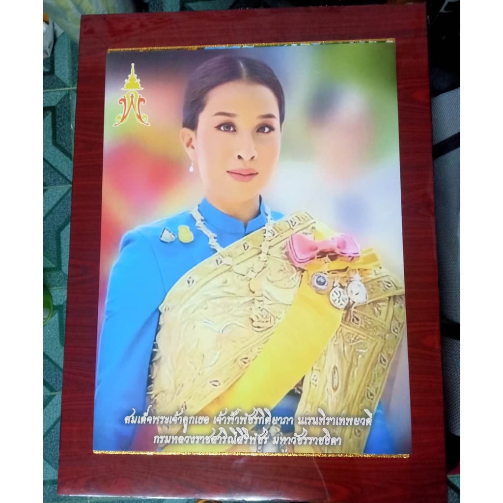 กรอบรูปวิทยาศาสตร์ เคลือบเรซิ่นเงา ภาพสมเด็จพระเจ้าลูกเธอ เจ้าฟ้าพัชรกิติยาภา รูปที่ 1